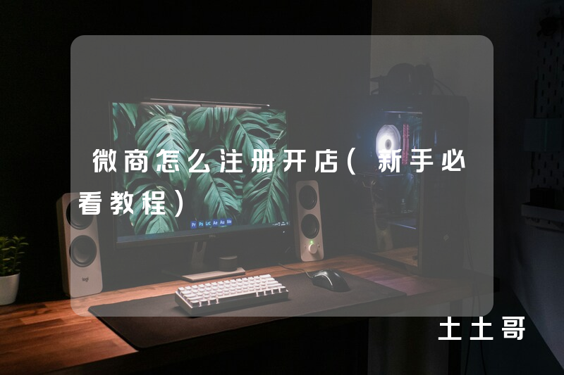微商怎么注册开店(新手必看教程) 微商怎么注册开店(新手必看教程)