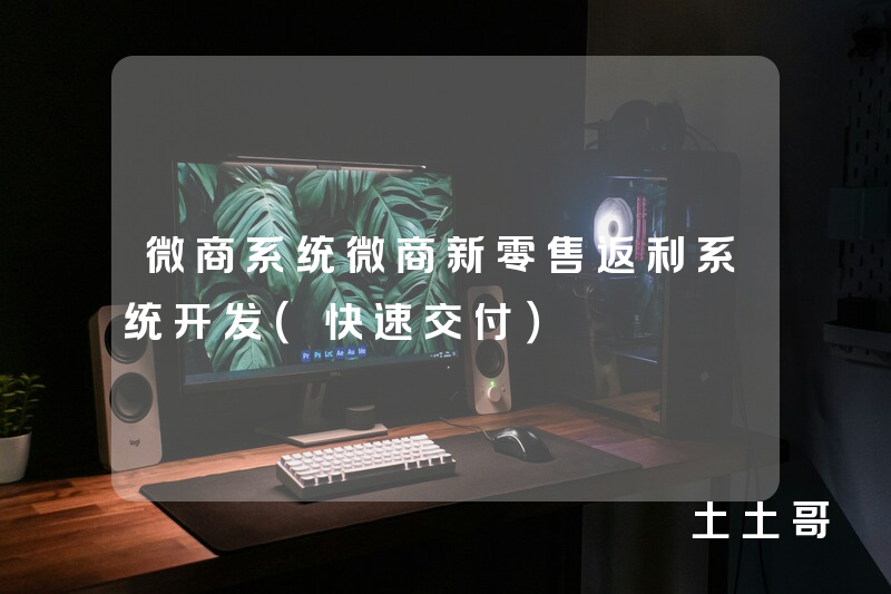 微商系统微商新零售返利系统开发(快速交付) 微商系统微商新零售返利系统开发(快速交付)