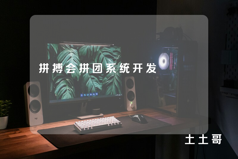 拼搏会拼团系统开发 拼搏会拼团系统开发