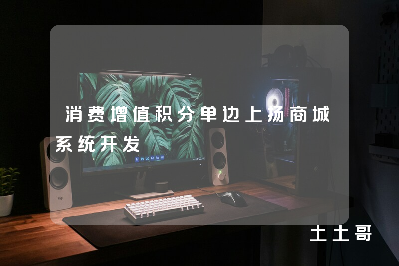 消费增值积分单边上扬商城系统开发 消费增值积分单边上扬商城系统开发