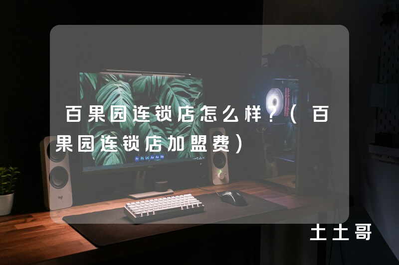 百果园连锁店怎么样?(百果园连锁店加盟费) 百果园连锁店怎么样?(百果园连锁店加盟费)