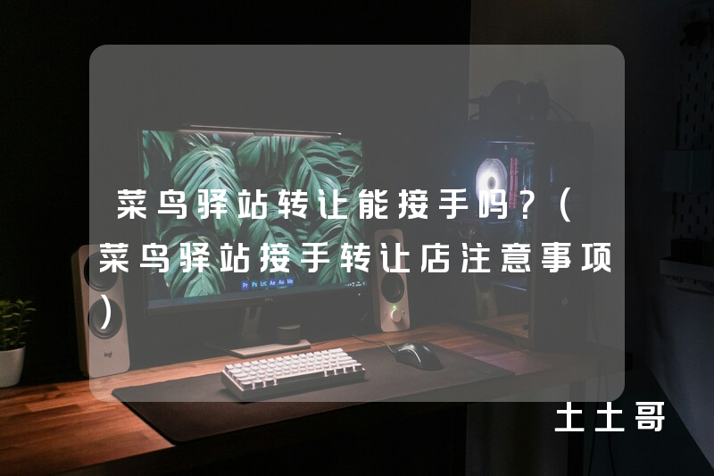 菜鸟驿站转让能接手吗?(菜鸟驿站接手转让店注意事项) 菜鸟驿站转让能接手吗?(菜鸟驿站接手转让店注意事项)