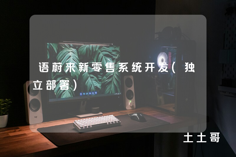 语蔚来新零售系统开发(独立部署) 语蔚来新零售系统开发(独立部署)