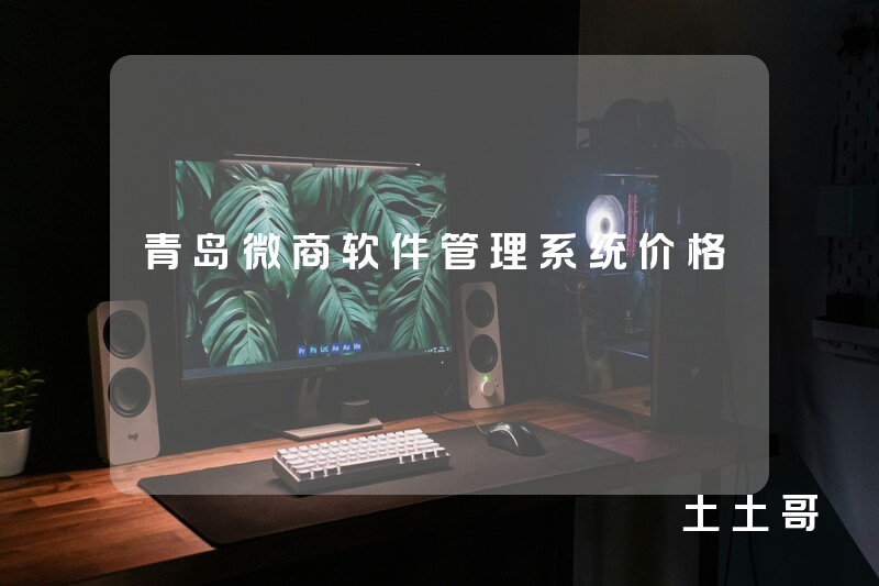 青岛微商软件管理系统价格 青岛微商软件管理系统价格