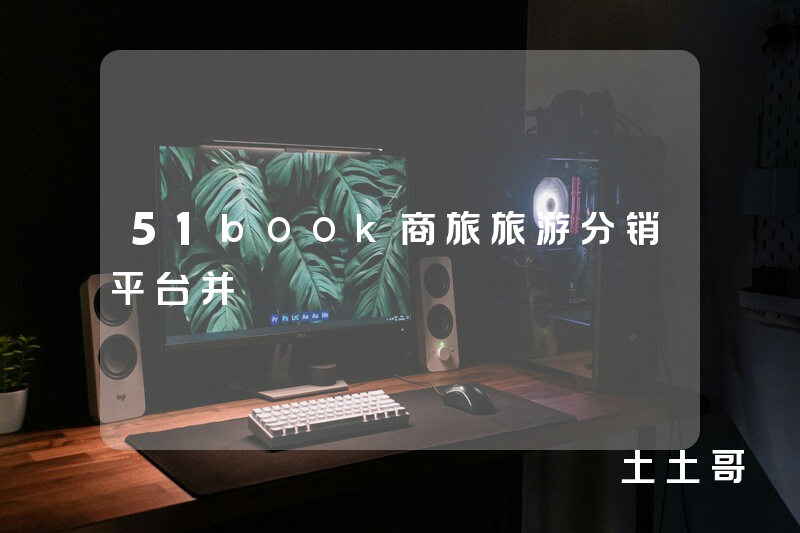 51book商旅旅游分销平台并 51book商旅旅游分销平台并