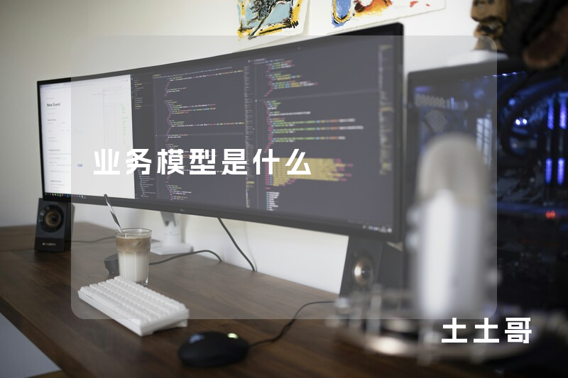 业务模型是什么 业务模型是什么
