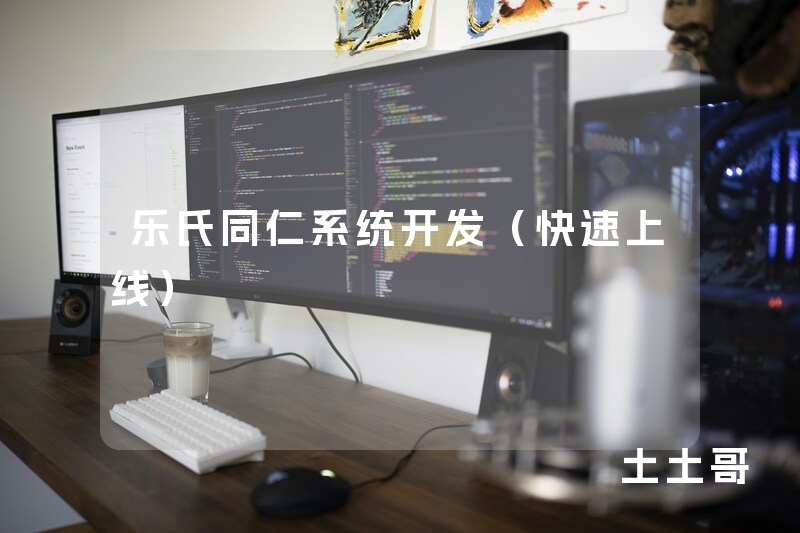 乐氏同仁系统开发(快速上线) 乐氏同仁系统开发(快速上线)