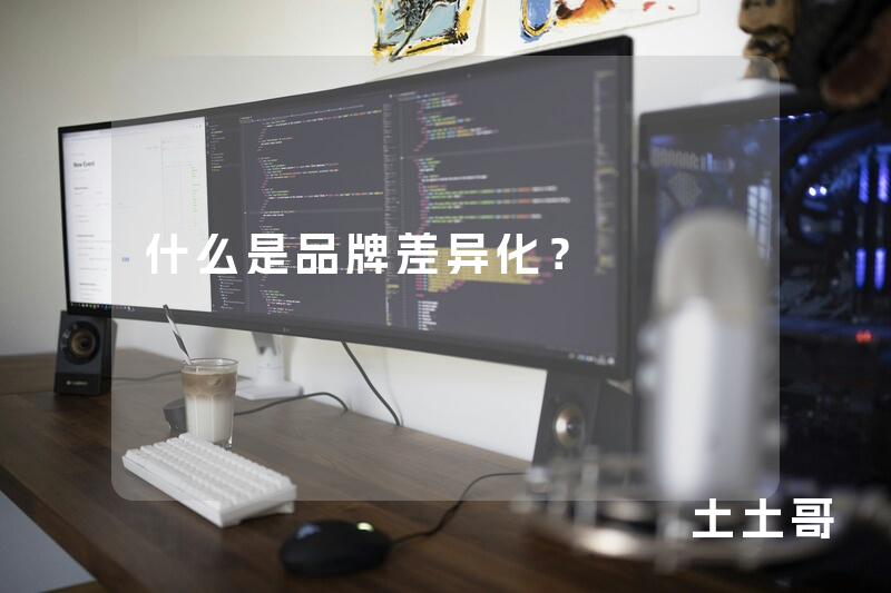 什么是品牌差异化? 什么是品牌差异化?