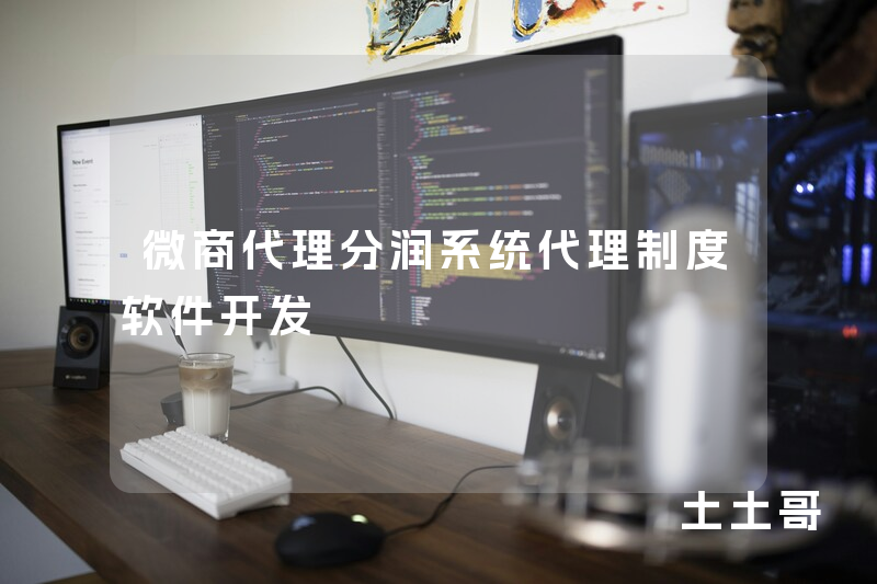 微商代理分润系统代理制度软件开发 微商代理分润系统代理制度软件开发