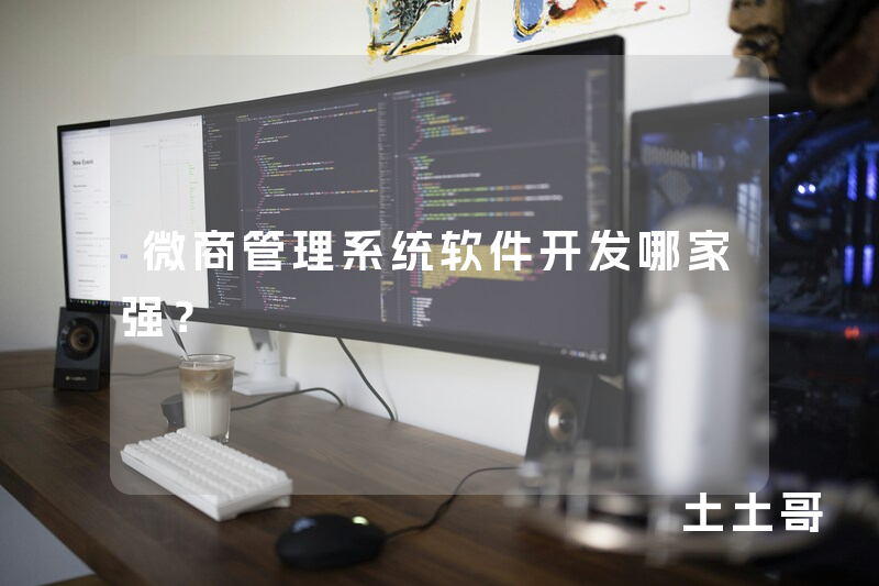 微商管理系统软件开发哪家强? 微商管理系统软件开发哪家强?