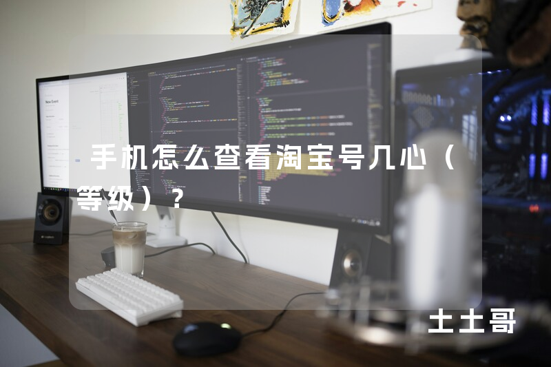 手机怎么查看淘宝号几心(等级)? 手机怎么查看淘宝号几心(等级)?