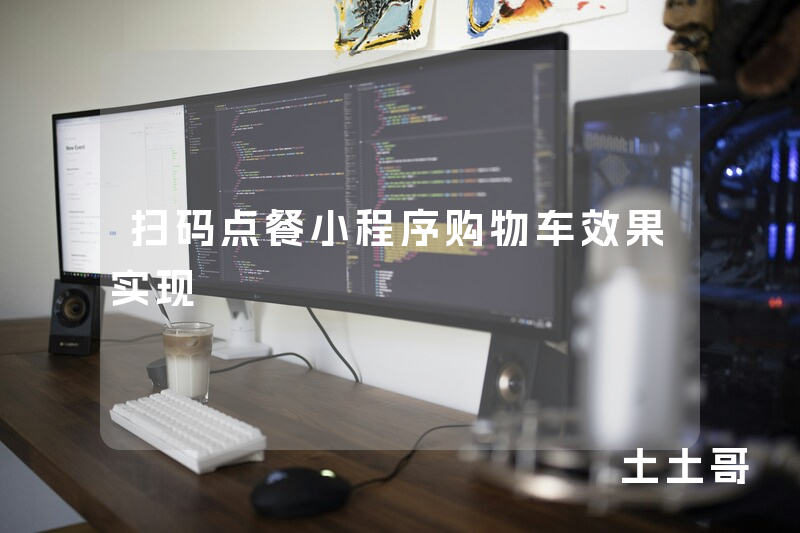 扫码点餐小程序购物车效果实现 扫码点餐小程序购物车效果实现