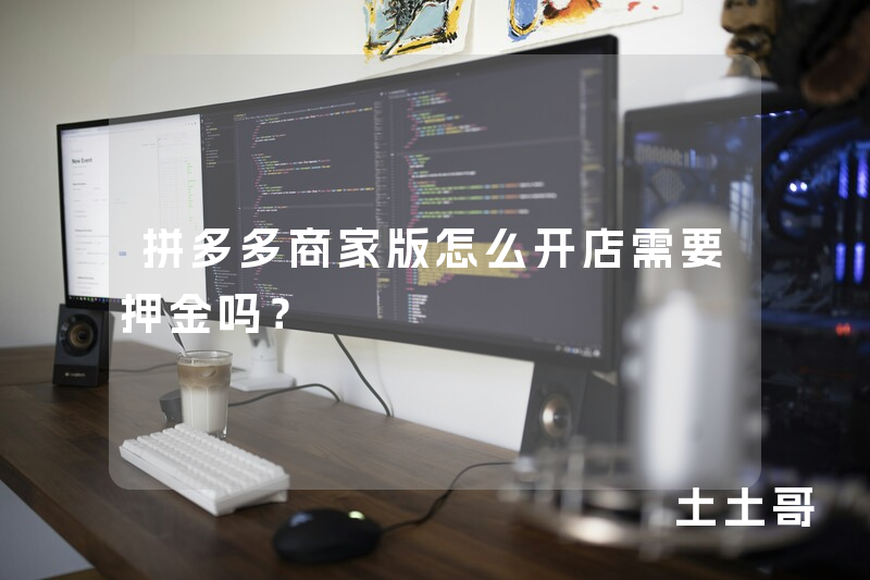 拼多多商家版怎么开店需要押金吗? 拼多多商家版怎么开店需要押金吗?