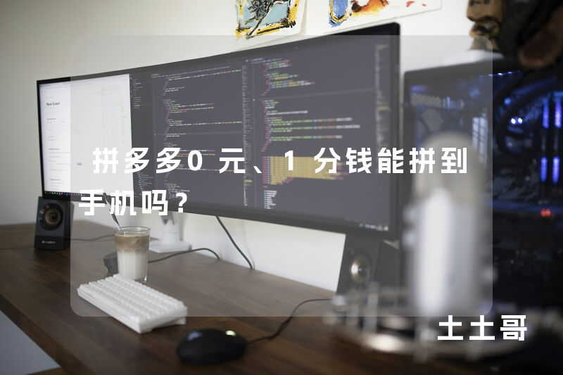 拼多多0元、1分钱能拼到手机吗? 拼多多0元、1分钱能拼到手机吗?
