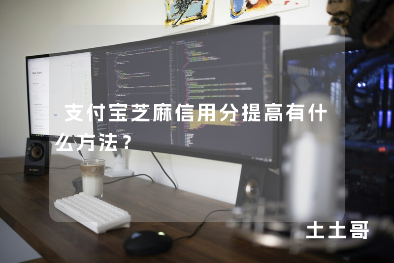 支付宝芝麻信用分提高有什么方法? 支付宝芝麻信用分提高有什么方法?