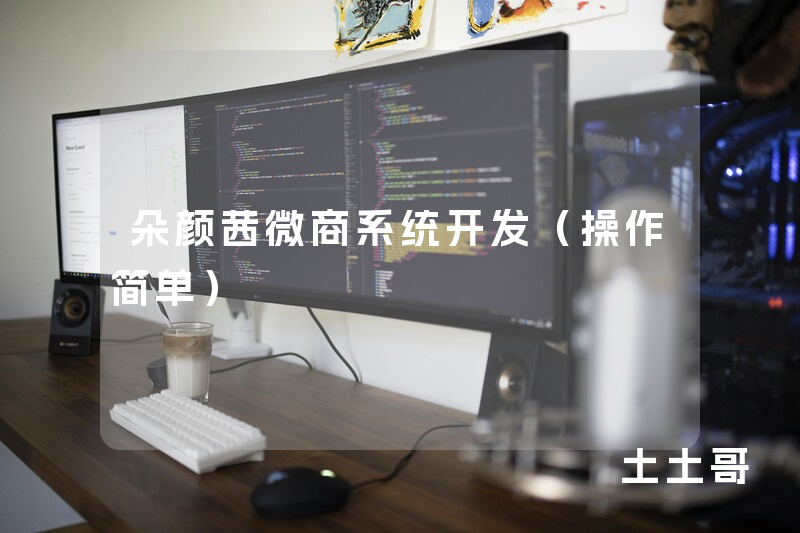 朵颜茜微商系统开发(操作简单) 朵颜茜微商系统开发(操作简单)