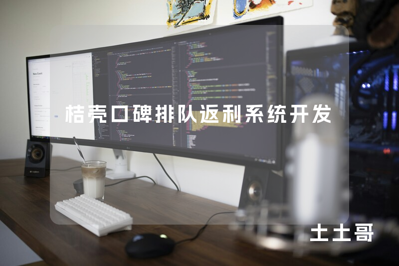 桔壳口碑排队返利系统开发 桔壳口碑排队返利系统开发