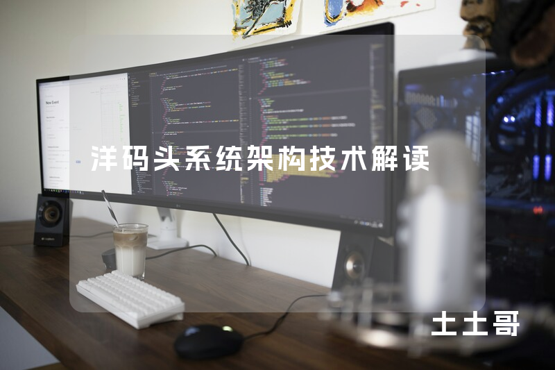 洋码头系统架构技术解读 洋码头系统架构技术解读