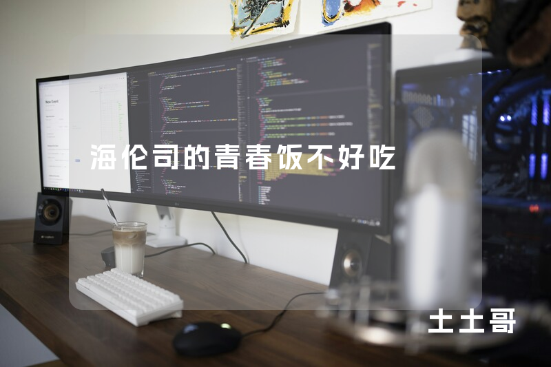 海伦司的青春饭不好吃 海伦司的青春饭不好吃