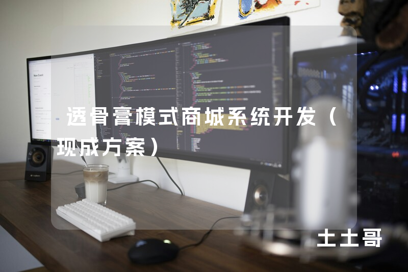 透骨膏模式商城系统开发(现成方案) 透骨膏模式商城系统开发(现成方案)