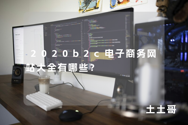 2020b2c电子商务网站大全有哪些? 2020b2c电子商务网站大全有哪些?