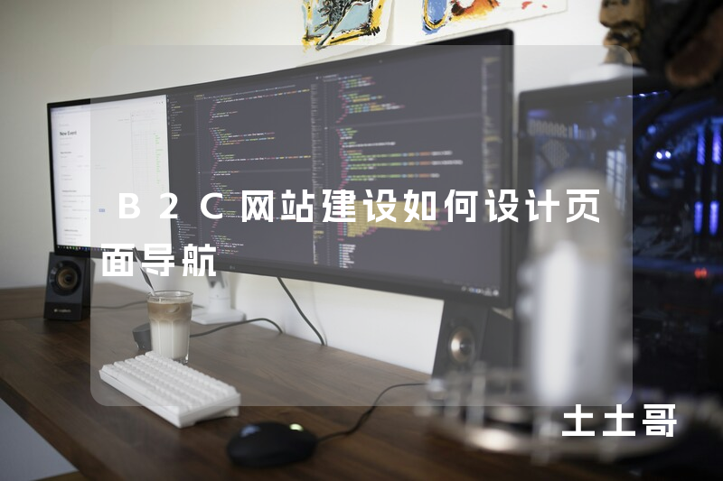 B2C网站建设如何设计页面导航 B2C网站建设如何设计页面导航