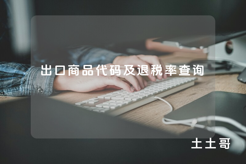 出口商品代码及退税率查询 出口商品代码及退税率查询