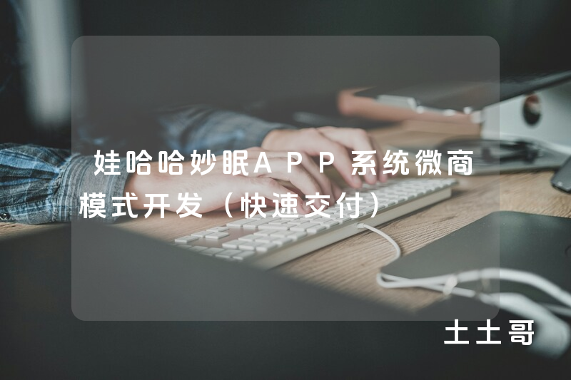 娃哈哈妙眠APP系统微商模式开发(快速交付) 娃哈哈妙眠APP系统微商模式开发(快速交付)
