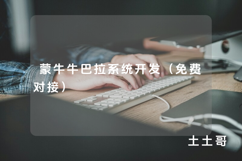 蒙牛牛巴拉系统开发(免费对接) 蒙牛牛巴拉系统开发(免费对接)