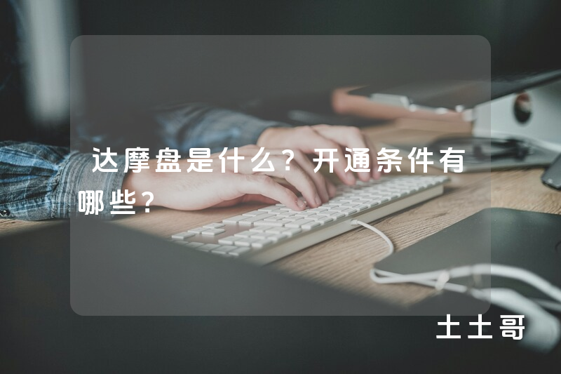 达摩盘是什么?开通条件有哪些? 达摩盘是什么?开通条件有哪些?