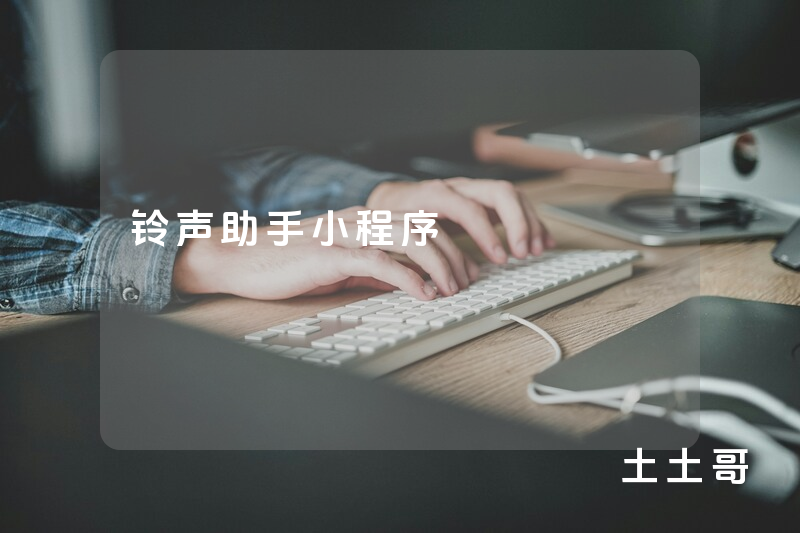 铃声助手小程序 铃声助手小程序