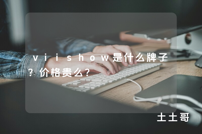 viishow是什么牌子?价格贵么? viishow是什么牌子?价格贵么?