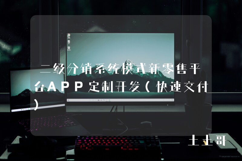 二级分销系统模式新零售平台APP定制开发(快速交付) 二级分销系统模式新零售平台APP定制开发(快速交付)
