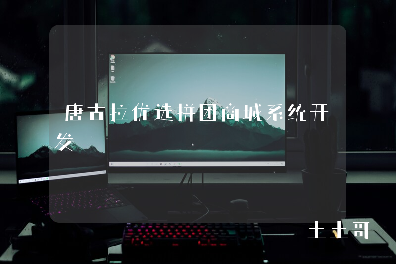 唐古拉优选拼团商城系统开发 唐古拉优选拼团商城系统开发