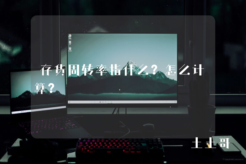 存货周转率指什么?怎么计算? 存货周转率指什么?怎么计算?