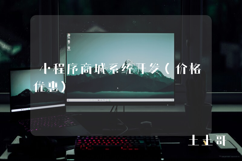 小程序商城系统开发(价格优惠) 小程序商城系统开发(价格优惠)