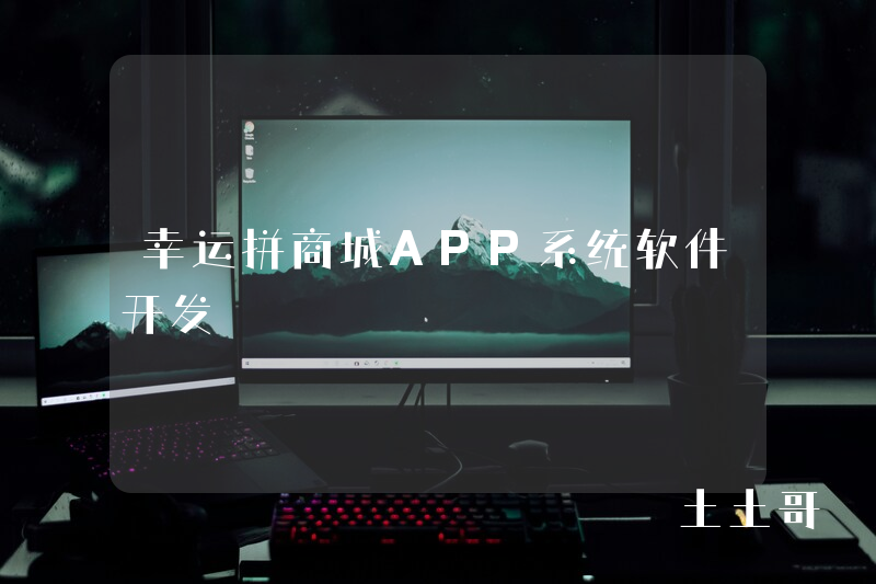 幸运拼商城APP系统软件开发 幸运拼商城APP系统软件开发