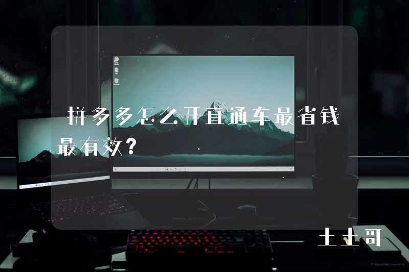 拼多多怎么开直通车最省钱最有效? 拼多多怎么开直通车最省钱最有效?