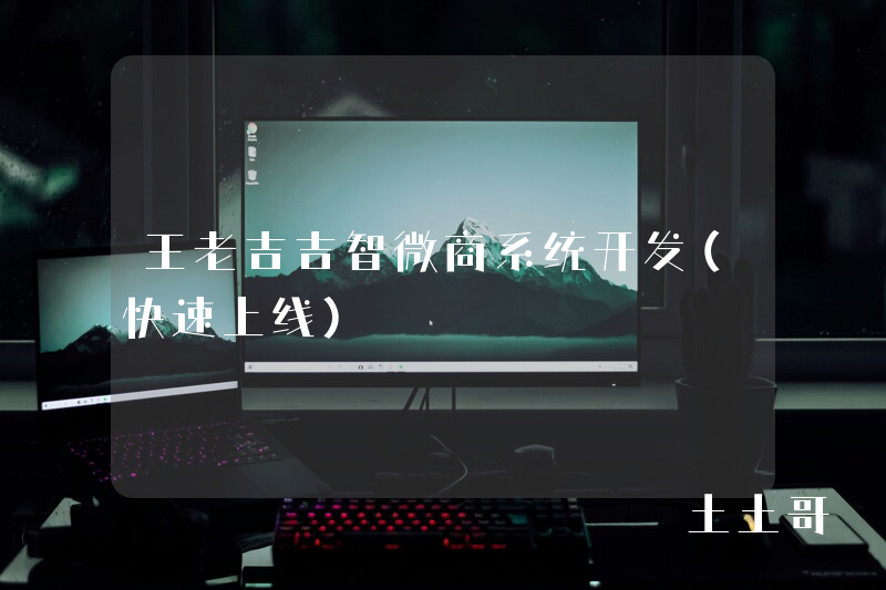 王老吉吉智微商系统开发(快速上线) 王老吉吉智微商系统开发(快速上线)