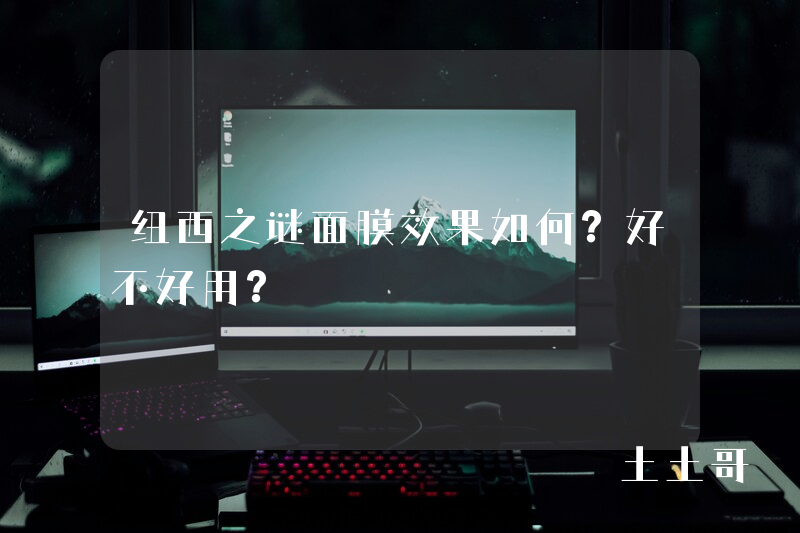 纽西之谜面膜效果如何?好不好用? 纽西之谜面膜效果如何?好不好用?