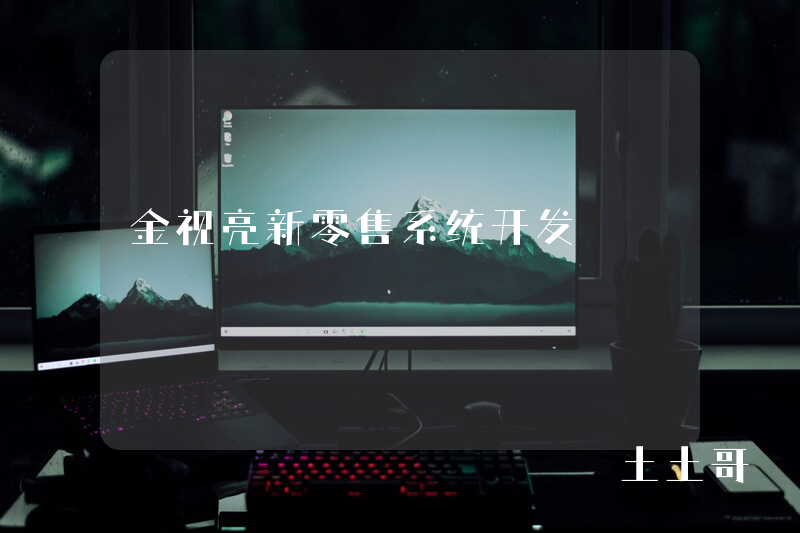 金视亮新零售系统开发 金视亮新零售系统开发