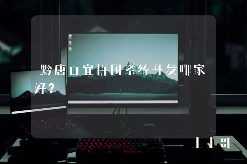 黔唐百宜拼团系统开发哪家好? 黔唐百宜拼团系统开发哪家好?