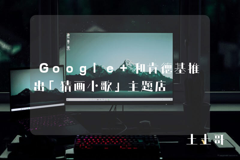 Google 和肯德基推出「猜画小歌」主题店 Google 和肯德基推出「猜画小歌」主题店