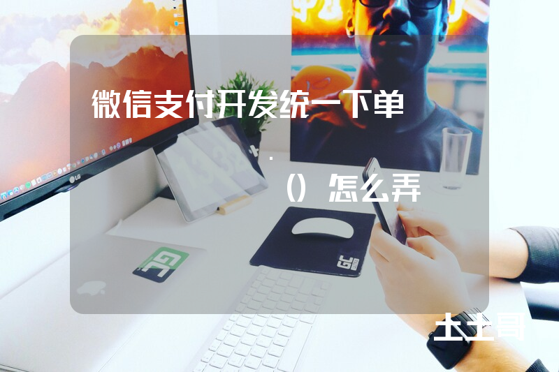 微信支付开发统一下单CloudPay.unifiedOrder()怎么弄 微信支付开发统一下单CloudPay.unifiedOrder()怎么弄