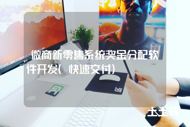 微商新零售系统奖金分配软件开发(快速交付) 微商新零售系统奖金分配软件开发(快速交付)