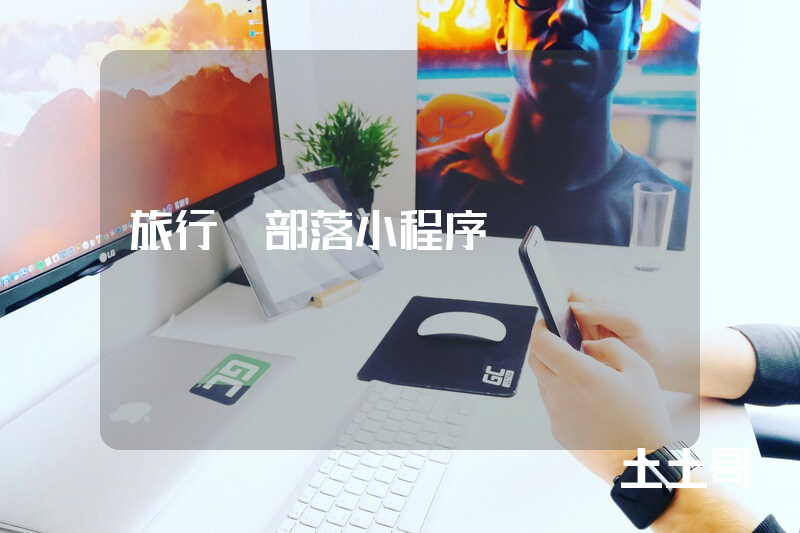 旅行V部落小程序 旅行V部落小程序