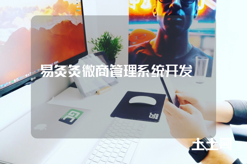 易灸灸微商管理系统开发 易灸灸微商管理系统开发