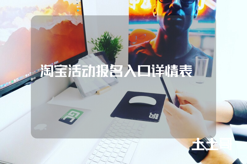 淘宝活动报名入口详情表 淘宝活动报名入口详情表