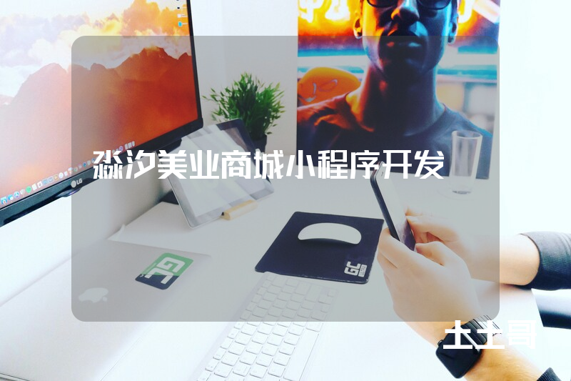 淼汐美业商城小程序开发 淼汐美业商城小程序开发