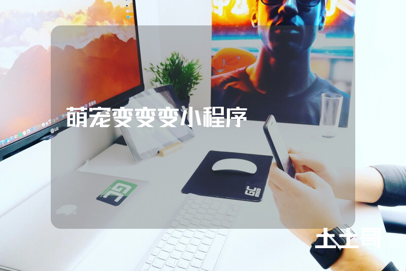 萌宠变变变小程序 萌宠变变变小程序